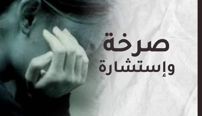 إبنتي لا تحترمني..أحس أنني لم أنجح في رسالتي كأمّ