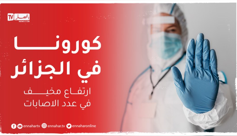 الجزائر تسجل إرتفاعا قياسيا في إصابات كورونا