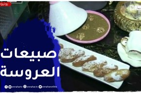 النهار breakfast من قسنطينة مع السيدة لميس..صبيعات العروسة