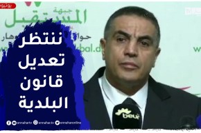 بلعيد: يجب تحرير البلدية للمساهمة فـــــــي التنمية المحلية