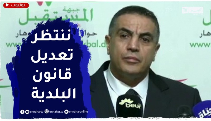 بلعيد: يجب تحرير البلدية للمساهمة فـــــــي التنمية المحلية