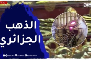 الذهب الجزائري.. ثروة مدفونة وتنقيب ضعيف