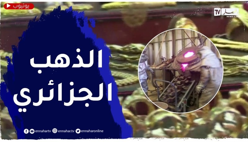 الذهب الجزائري.. ثروة مدفونة وتنقيب ضعيف