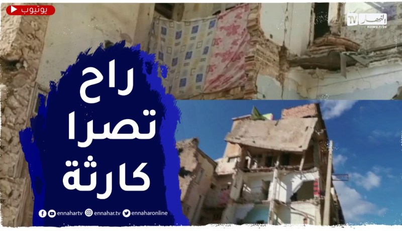 كارثـ.ـة بوهران .. بعد سنة من سقوطها .. أجزاء بناية قديمة تهـ.ـدّد حياة المارة