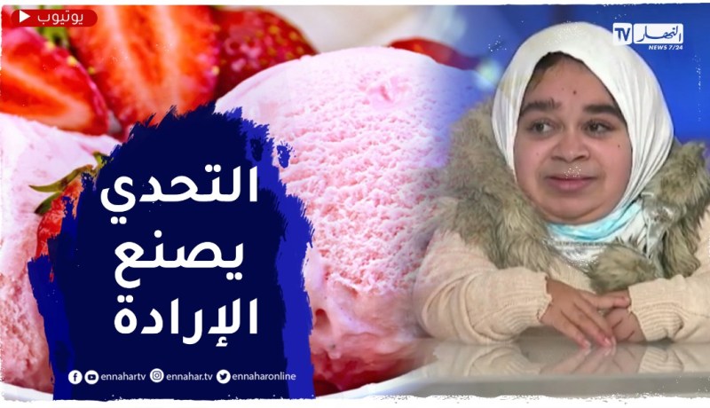 من مقعدة فوق كرسي متحرك إلى طباخة ماهرة..قصة أمل صنعتها صبرينال