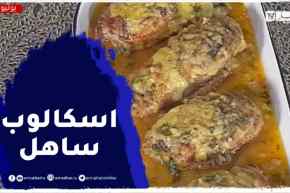 ألو فارس.. تحضير اسكالوب بطريقة جديدة ولا أطيب