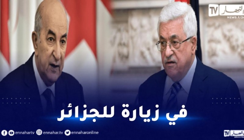 الرئيس الفلسطيني محمود عباس يزور الجزائر