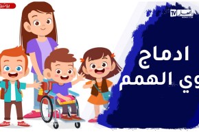 نصائح لكيفية التعامل مع ذوي الهمم وإدماجهم في المجتمع