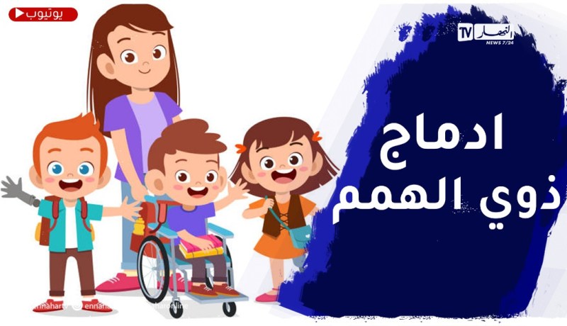 نصائح لكيفية التعامل مع ذوي الهمم وإدماجهم في المجتمع