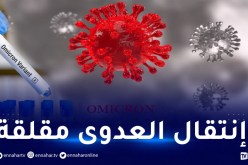 إكتشاف حالات تثير الهلع.. هكذا ينتقل المتحور “أوميكرون”