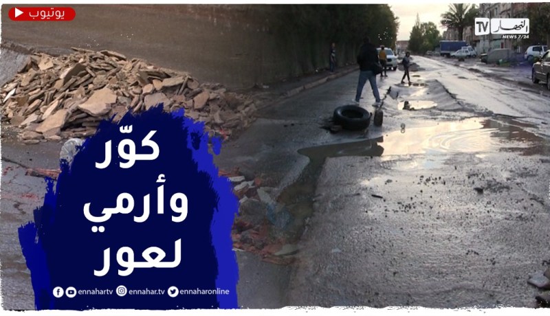 الأمطار تفضح سياسة “البريكولاج”..طرقات مهترئة بعد أشهر من تعبيدها