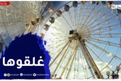 صاحبة مشروع العجلة الكبرى “بالصابلات” تقرر غلقها..والسبب غياب الأمن