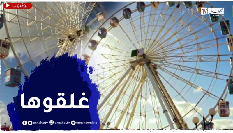 صاحبة مشروع العجلة الكبرى “بالصابلات” تقرر غلقها..والسبب غياب الأمن