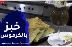 النهار breakfast مع الشاف زروقي.. خبز بـ “التين”