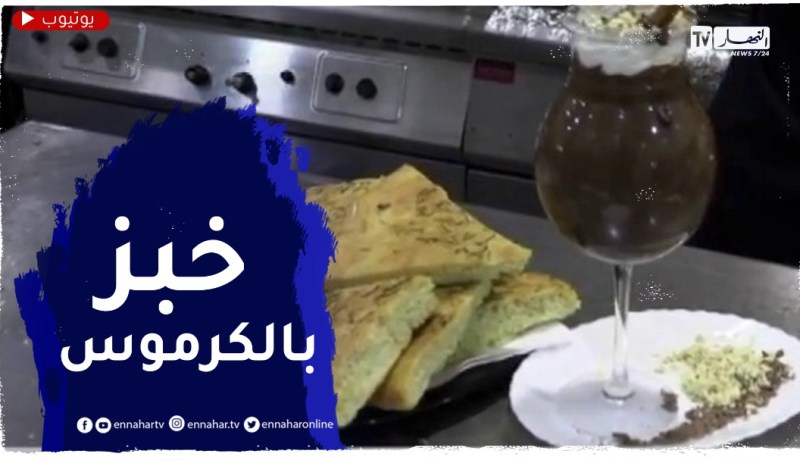 النهار breakfast مع الشاف زروقي.. خبز بـ “التين”