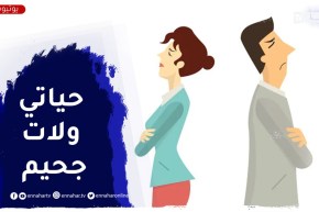 أجهضت ولم أرزق بأولاد..منذ ذلك اليوم زوجي وعائلته يعاملوني على أني أنا السبب