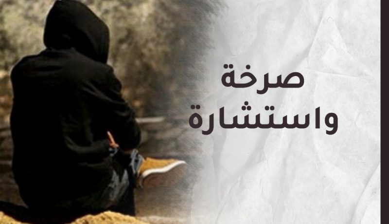 أريد أن أطلب السماح.. لكنه بات أمرا محال