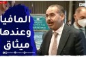 “وزير الرياضة :” المافيا وعندها ميثاق شرف وحنا لي يغلط يتّكاو عليه