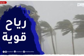 رياح قوية تتعدى 60 كلم/سا على هذه المناطق