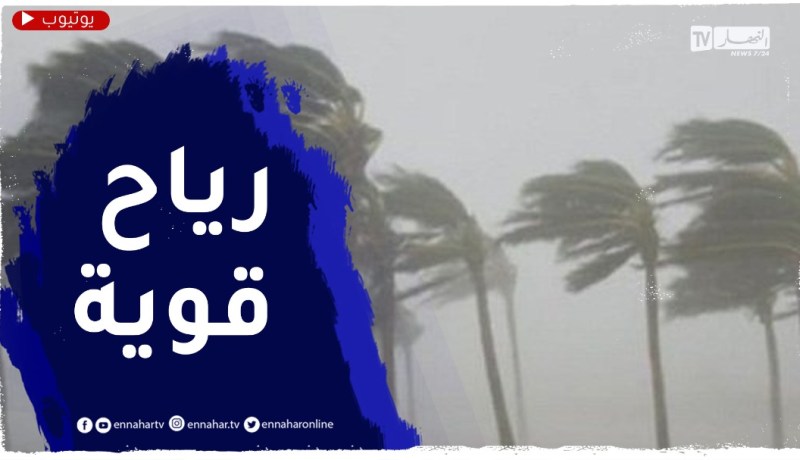 رياح قوية تتعدى 60 كلم/سا على هذه المناطق