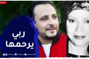 الشاب أنور: الجزائر فقدت فنانة كبيرة أعطت كل جهدها للفن الجزائري