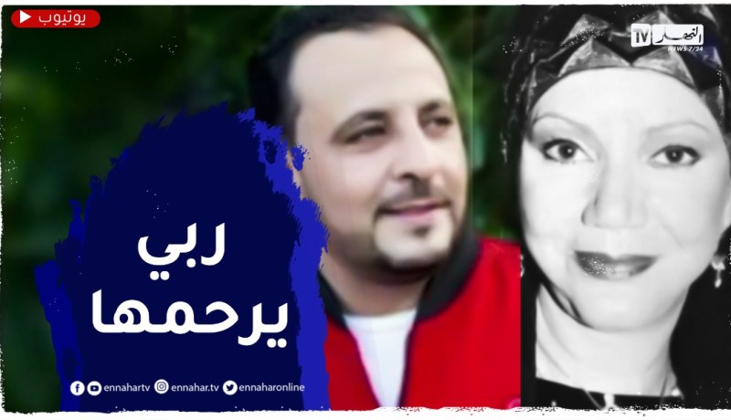 الشاب أنور: الجزائر فقدت فنانة كبيرة أعطت كل جهدها للفن الجزائري