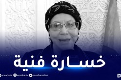وزيرة الثقافة: طيف الفنانة سلوى سيبقى يحلق في سماء الفن الجزائري