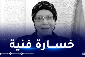 وزيرة الثقافة: طيف الفنانة سلوى سيبقى يحلق في سماء الفن الجزائري