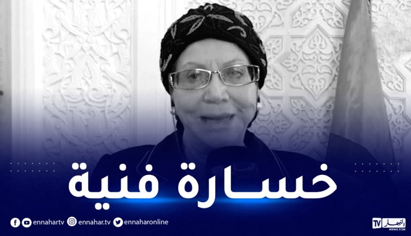 وزيرة الثقافة: طيف الفنانة سلوى سيبقى يحلق في سماء الفن الجزائري