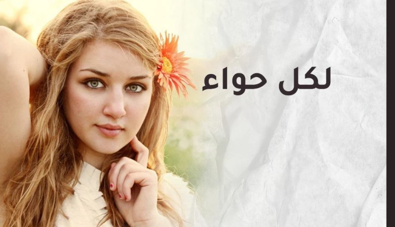 حتى لا تزوري طبيبا نفسيا..