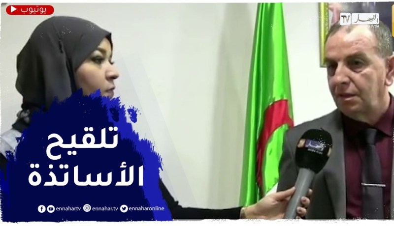 مدير التربية للجزائر شرق : نناشد الأساتذة و كل موظفي القطاع للإلتحاق بمراكز التلقيح