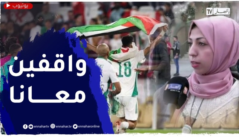الفلسـ.ـطينيون سعيدون بتأهل الخضر ويشيدون برفع لاعبي المنتخب لعلمهم الوطني