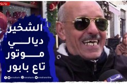 صريح جدا: العادة السلبية التي تريد التخلص منها..”نهدر بزاف ونشخر”