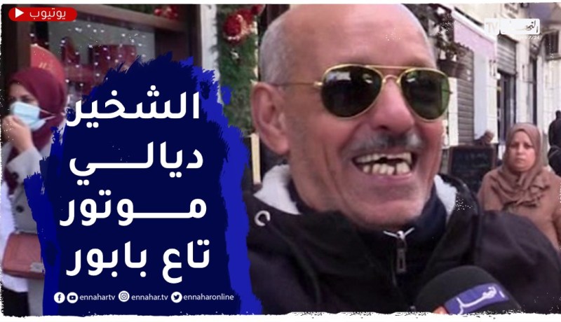 صريح جدا: العادة السلبية التي تريد التخلص منها..”نهدر بزاف ونشخر”