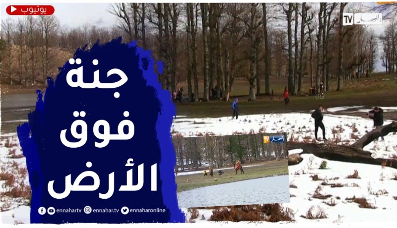 جيجل : بحيرة “تمزغيدة” أو “لغدير ملحناش” لوحة فنية طبيعية ساحرة الجمال