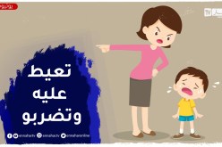 صديقتي تتعامل مع وليدها بعنف لفظي وجسدي بسبب نتائج الإمتحانات