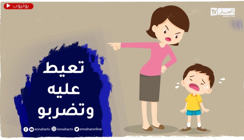 صديقتي تتعامل مع وليدها بعنف لفظي وجسدي بسبب نتائج الإمتحانات