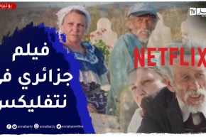 بعد عرض فيلمها على نتفليكس.. هذا ما قالته جميلة عراس