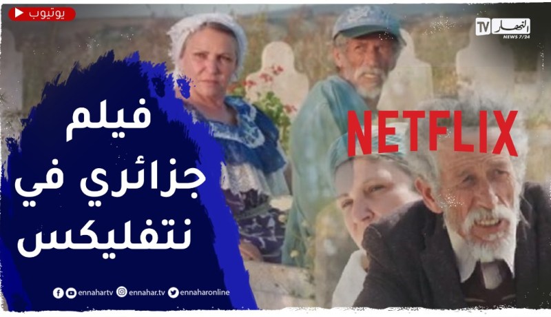 بعد عرض فيلمها على نتفليكس.. هذا ما قالته جميلة عراس