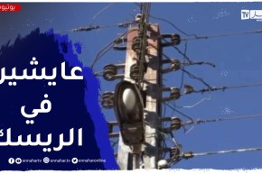 باتنة.. الكوابل الكهربائية تهـ.ـدد حياة سكان البصاج بسريانة