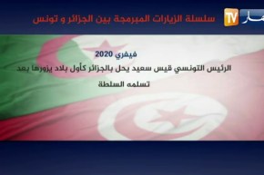 هذه سلسلة الزيارات المبرمجة بين الجزائر وتونس