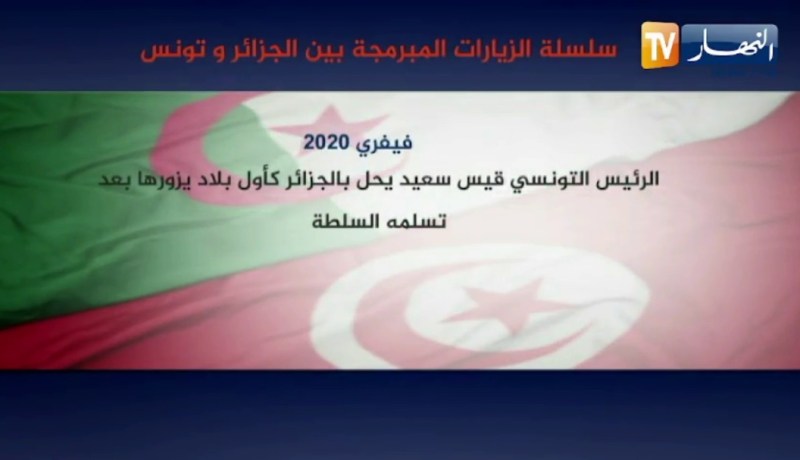 هذه سلسلة الزيارات المبرمجة بين الجزائر وتونس