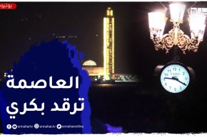 عاصمة جميلة تنام باكرا..فتخسر إقتصاديا