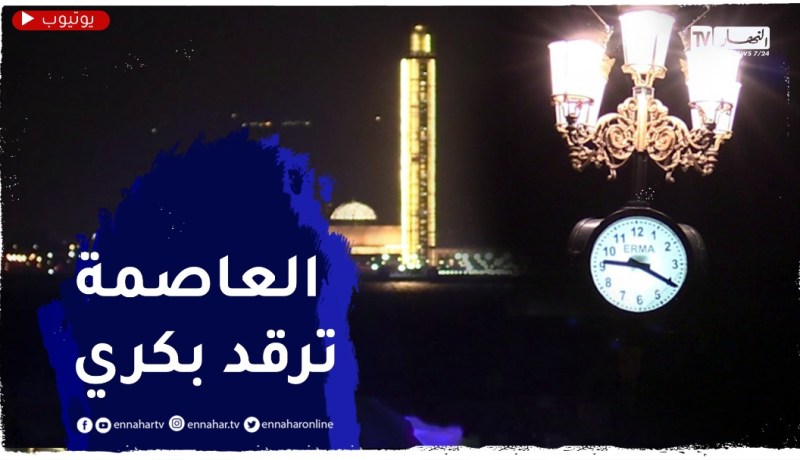 عاصمة جميلة تنام باكرا..فتخسر إقتصاديا