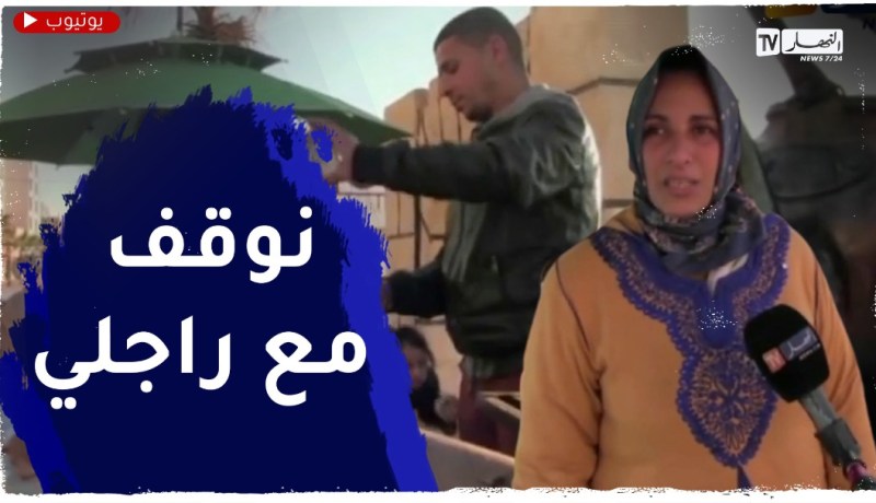 عين تموشنت .. لقمة عيش حلال عنوان عبد العالي وزوجته على رصيف شاطئ رشقون
