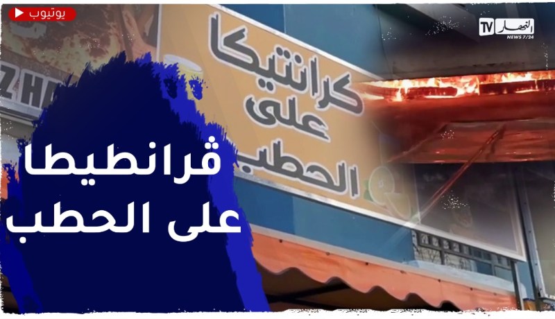وهران ..” الكرانتيكا أو الحامي” ..الأكلة المفضلة للطلبة ومحدودي الدخل