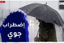 أحوال الطقس/ إضطراب جوي على هذه المناطق .. التفاصيل