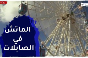 كأس العرب: تنصيب شاشات عملاقة بمتنزه الصابلات لبث نهائي كأس العرب