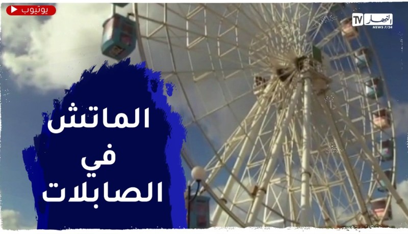 كأس العرب: تنصيب شاشات عملاقة بمتنزه الصابلات لبث نهائي كأس العرب