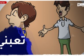 “وليدي صراولو مشاكل داخل و خارج البيت حتى دخل للحبس”